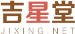 吉星堂